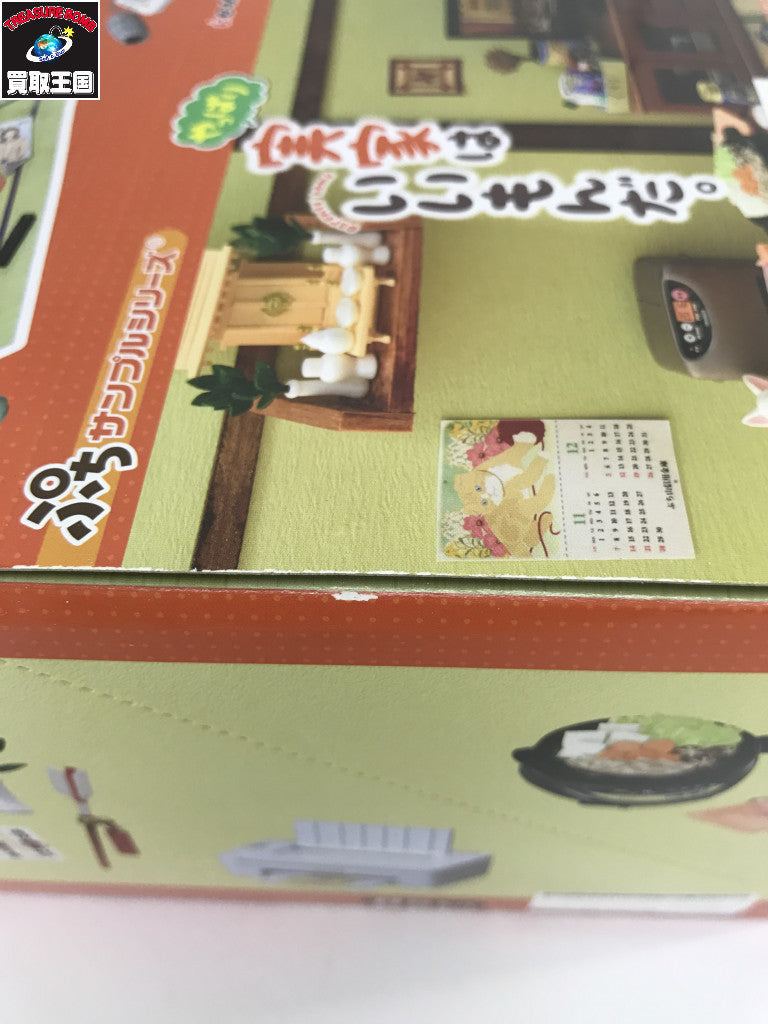 10.ぷちサンプルシリーズ やっぱり実家はいいもんだ。BOX リーメント