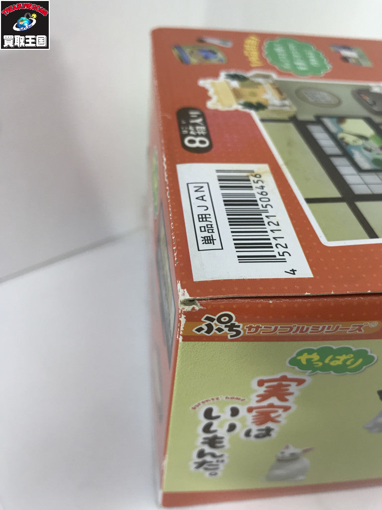 10.ぷちサンプルシリーズ やっぱり実家はいいもんだ。BOX リーメント