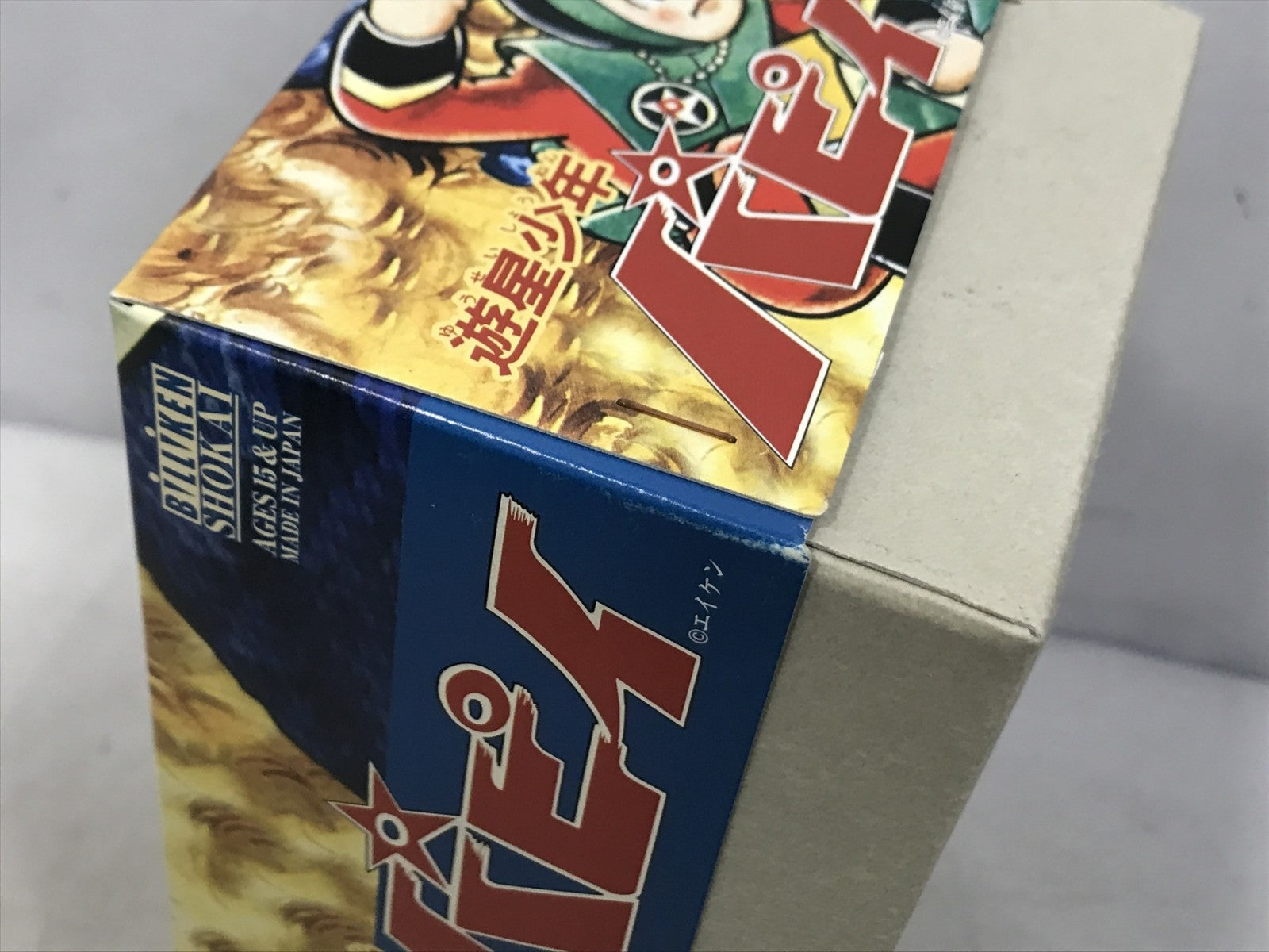 ビリケン商会 遊星少年 パピイ その他小物