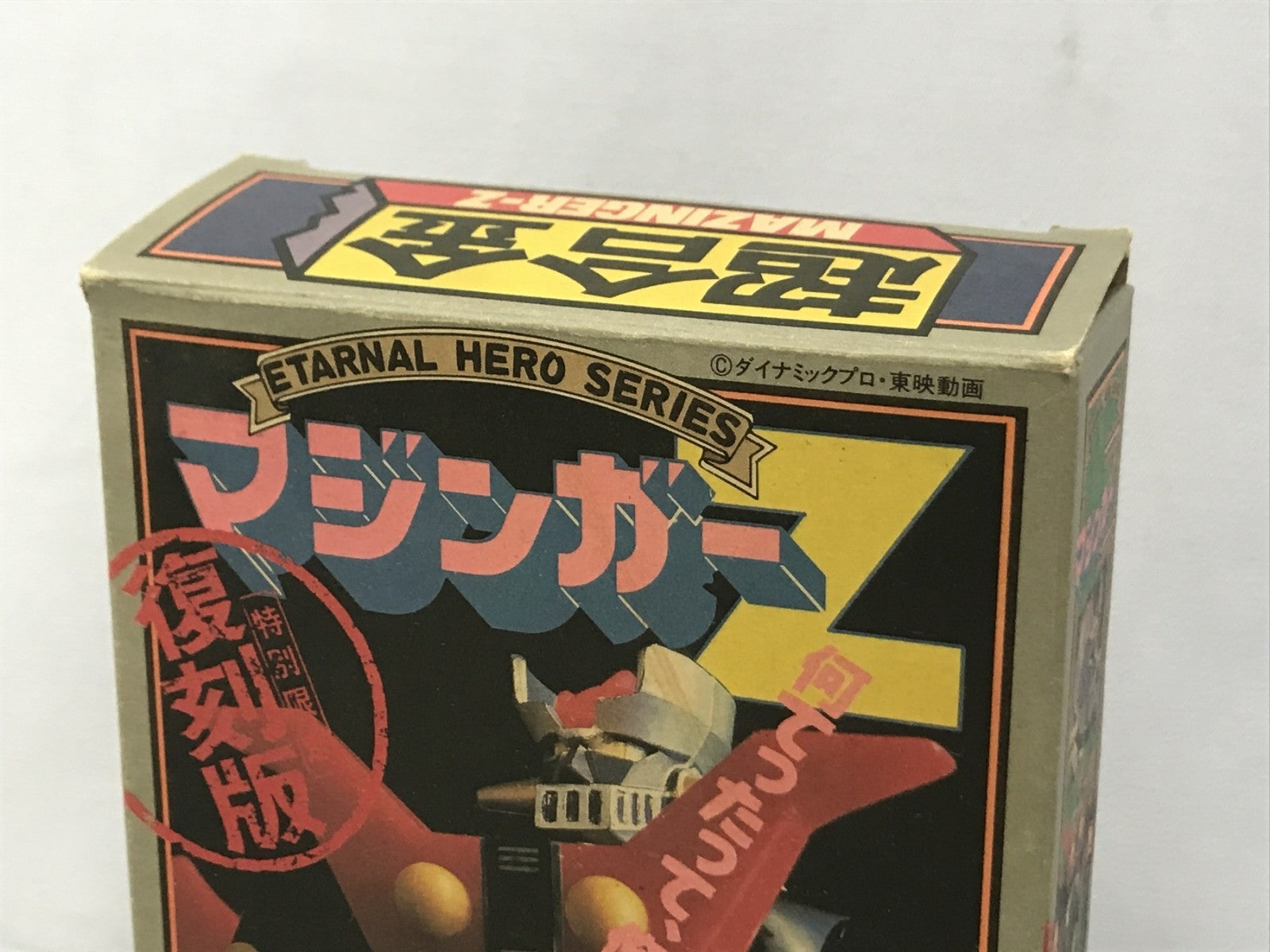 永遠のヒーローシリーズ マジンガーZ フィギュア/グッズ