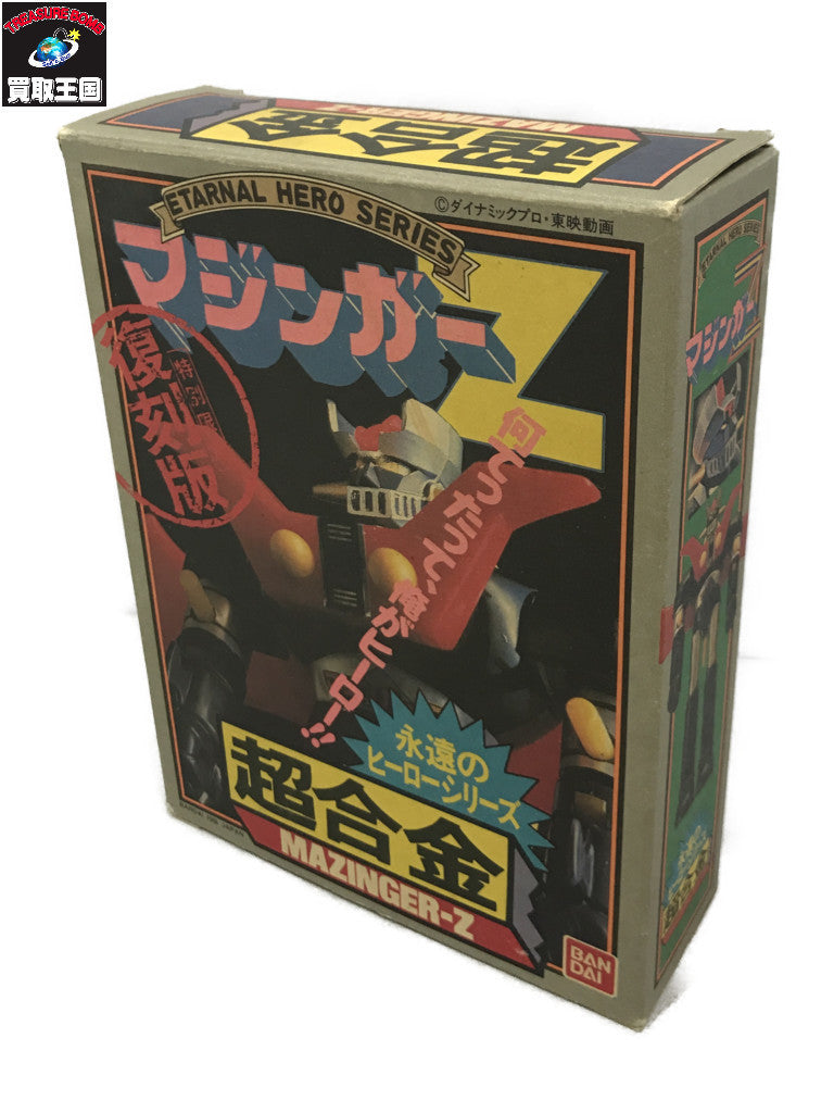 永遠のヒーローシリーズ マジンガーZ フィギュア/グッズ