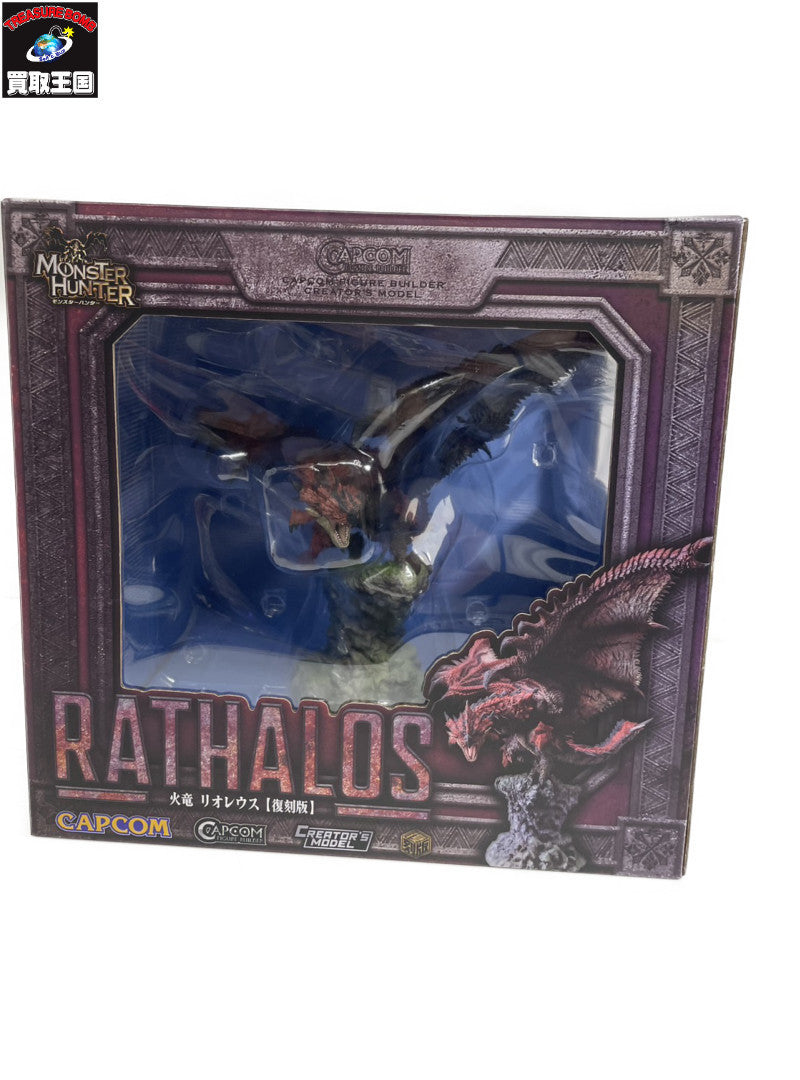 カプコンフィギュアビルダー クリエイターズモデル 火竜 リオレウス【復刻版】 フィギュア/グッズ