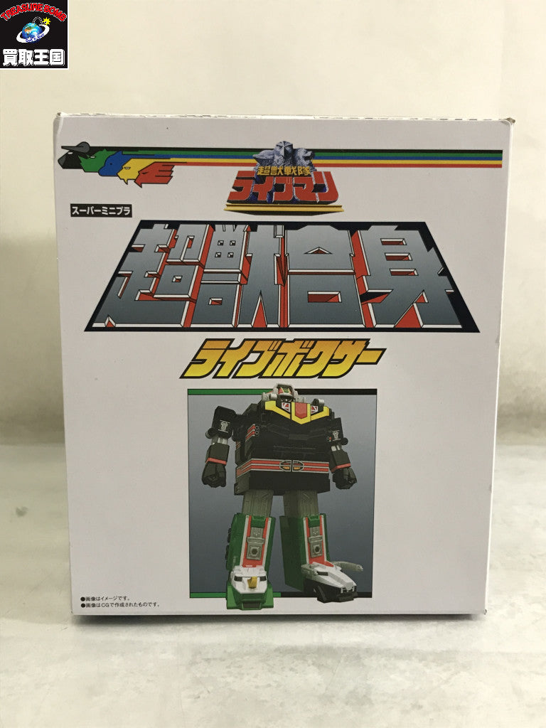 スーパーミニプラ ライブボクサー ライブマン フィギュア/グッズ