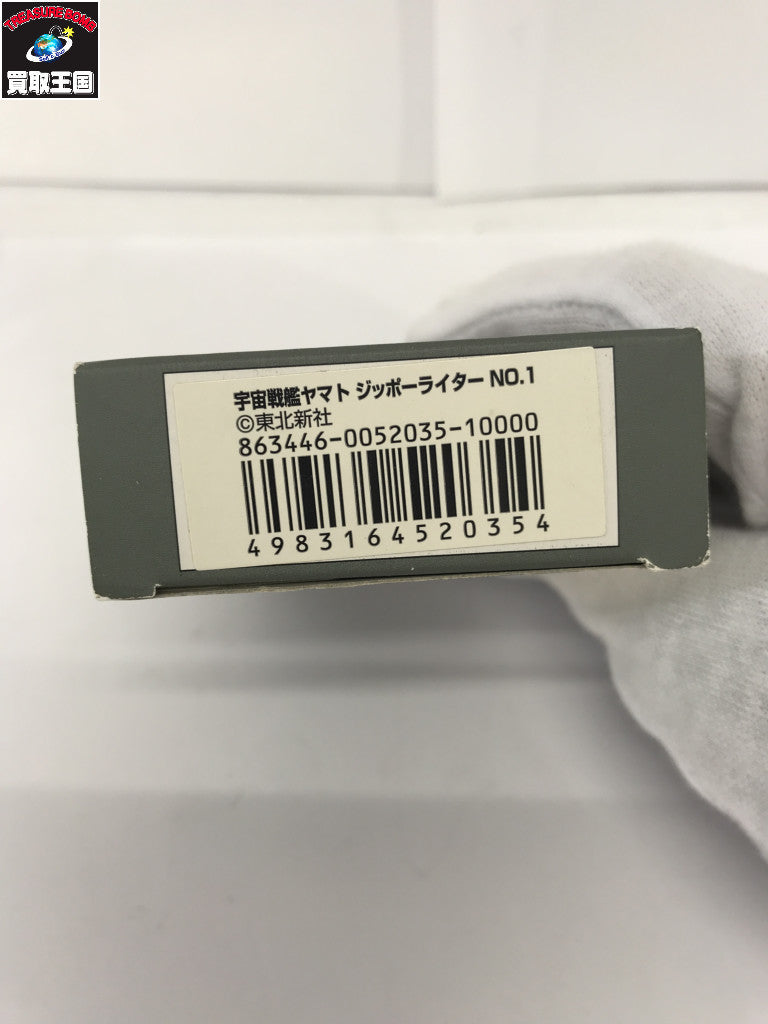 ライター 宇宙戦艦ヤマト