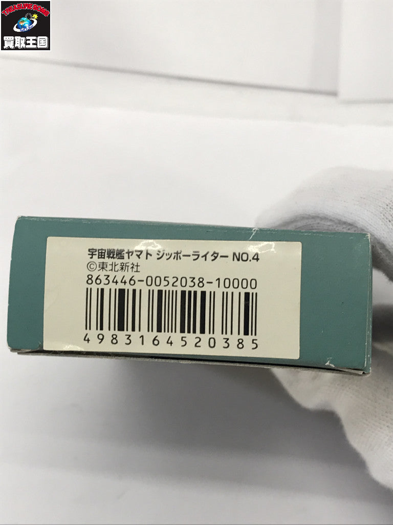ライター 宇宙戦艦ヤマト