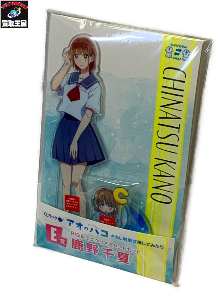 アオのハコ E賞 BIG&ミニアクリル 鹿野千夏 フィギュア/グッズ