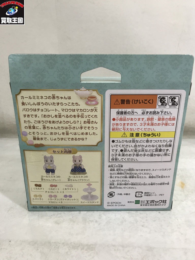 カールミミネコの赤ちゃん スイーツセット フィギュア/グッズ