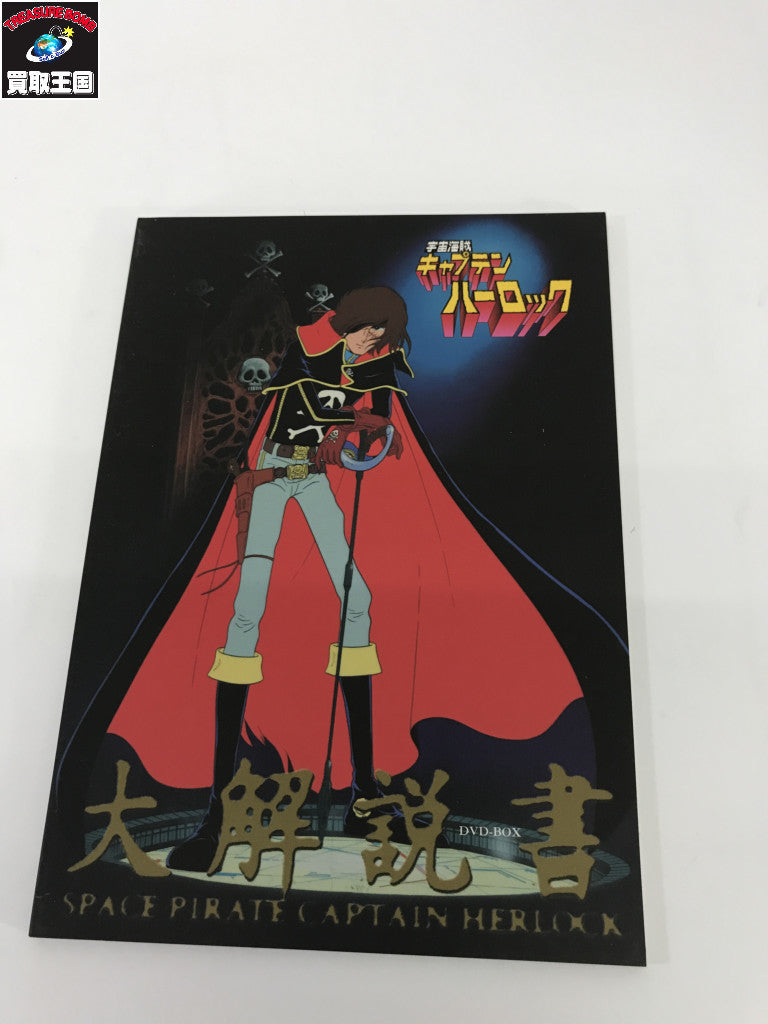 宇宙海賊キャプテンハーロック DVD-BOX フィギュア/グッズ