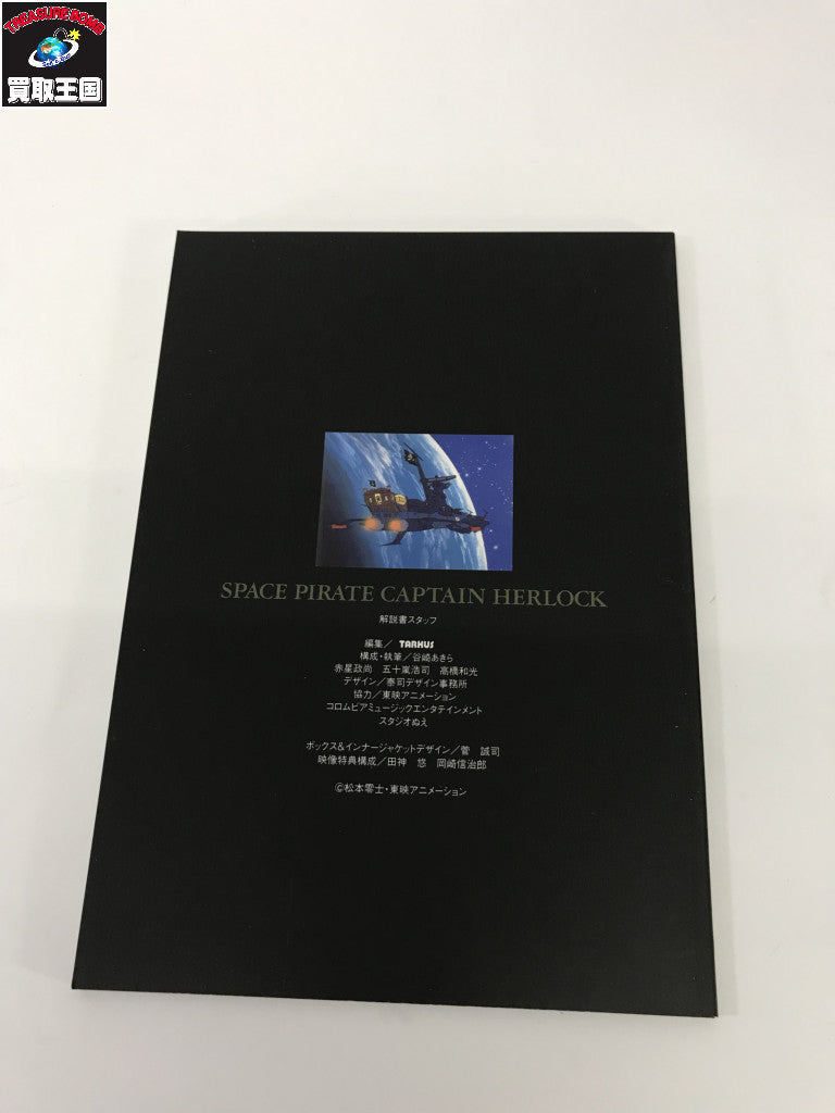 宇宙海賊キャプテンハーロック DVD-BOX フィギュア/グッズ
