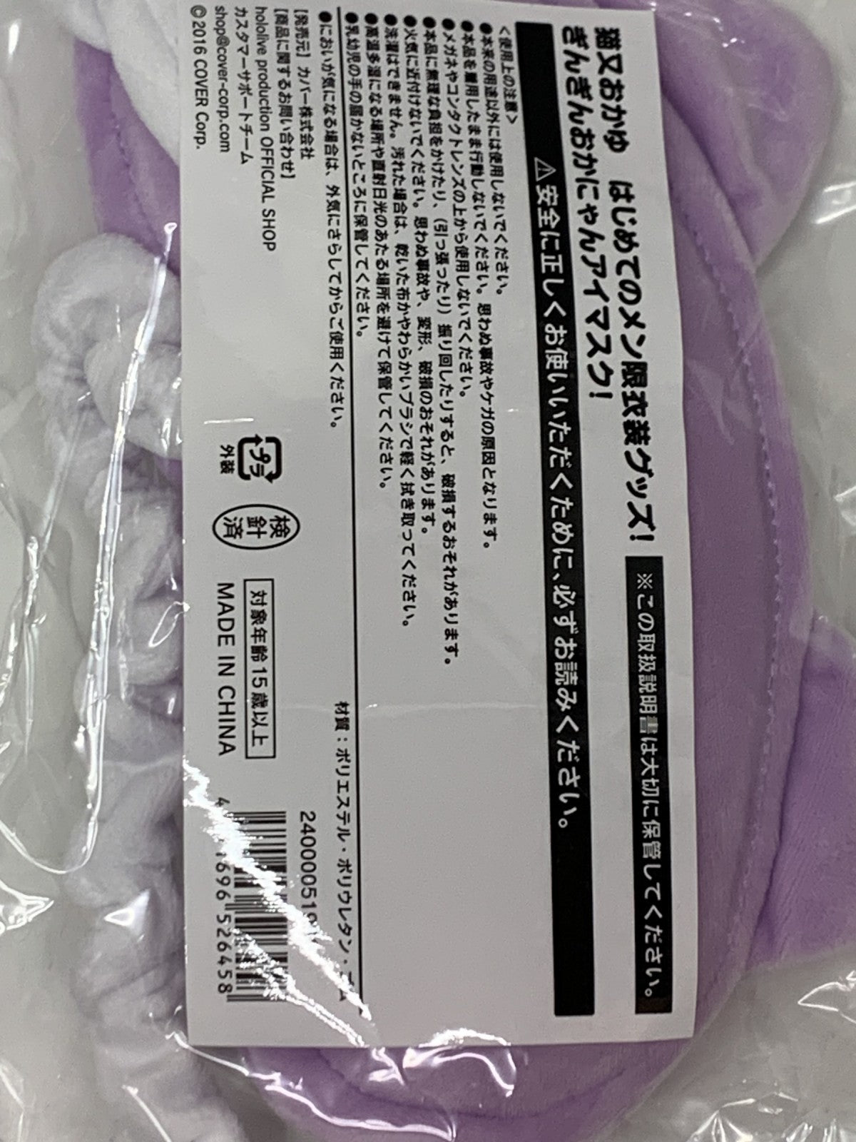 猫又おかゆ メン限グッズ ぎんぎんおかにゃんアイマスク! フィギュア/グッズ