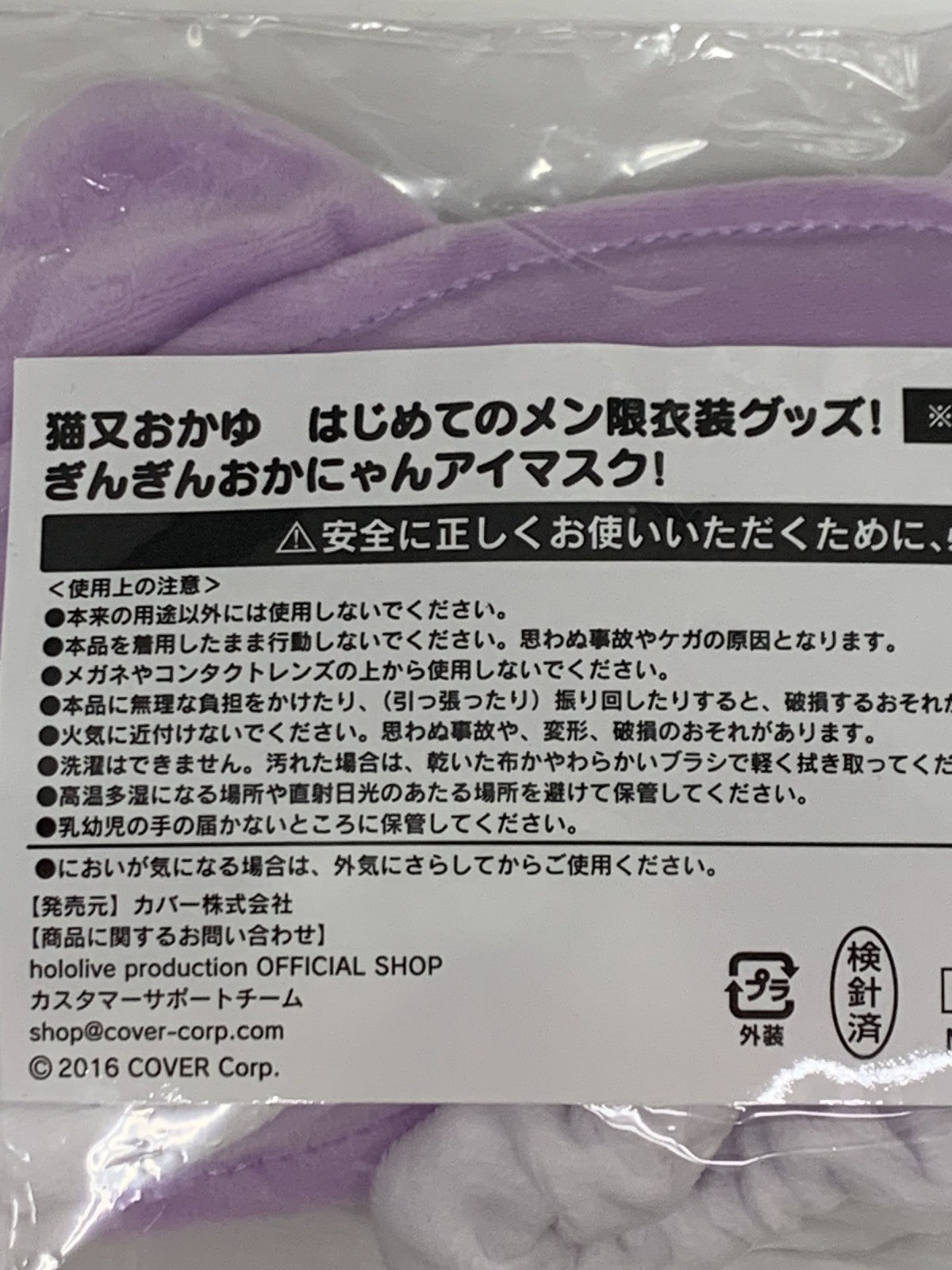 猫又おかゆ メン限グッズ ぎんぎんおかにゃんアイマスク! フィギュア/グッズ