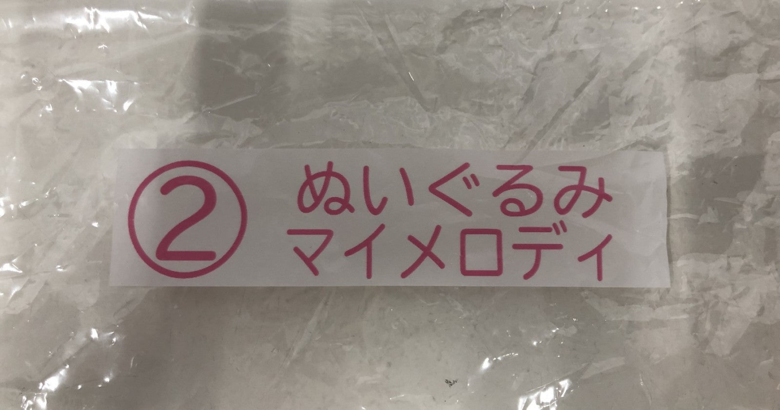サンリオ あたりくじ ② マイメロディ ぬいぐるみ フィギュア/グッズ