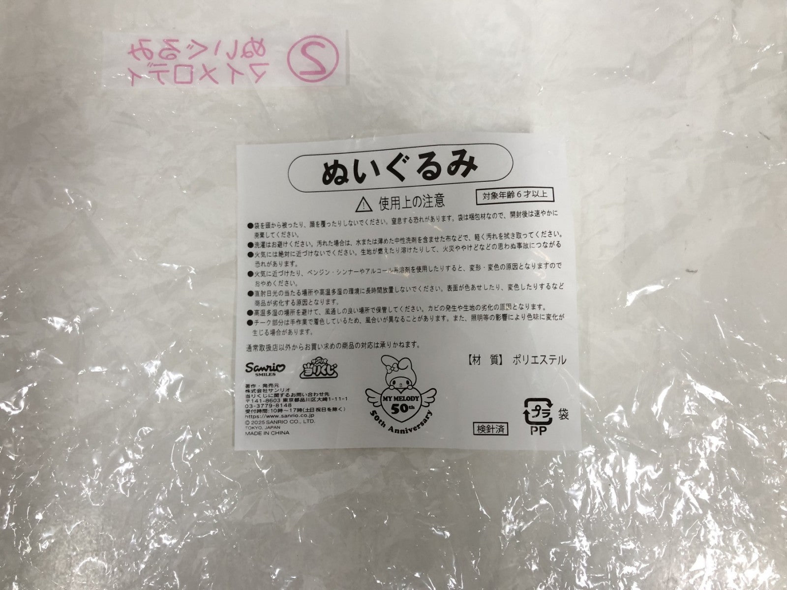 サンリオ あたりくじ ② マイメロディ ぬいぐるみ フィギュア/グッズ