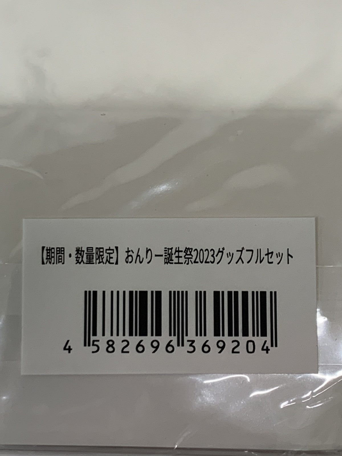 ドズル社 おんりー 誕生祭2023グッズフルセット フィギュア/グッズ