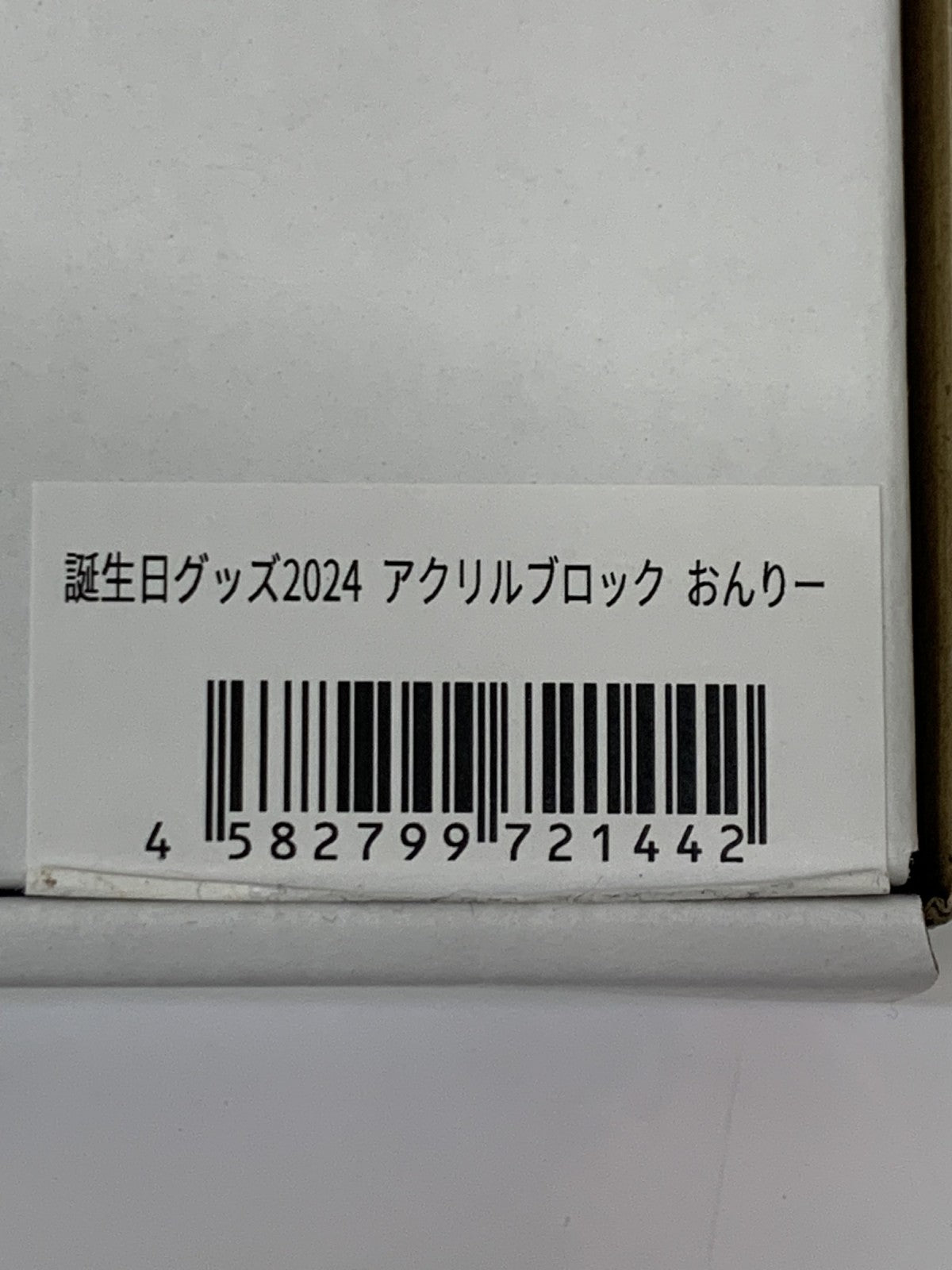 ドズル社 おんりー アクリルブロック フィギュア/グッズ