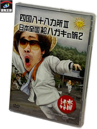 水曜どうでしょう DVD 四国八十八カ所III 日本全国絵ハガキの旅2 その他小物