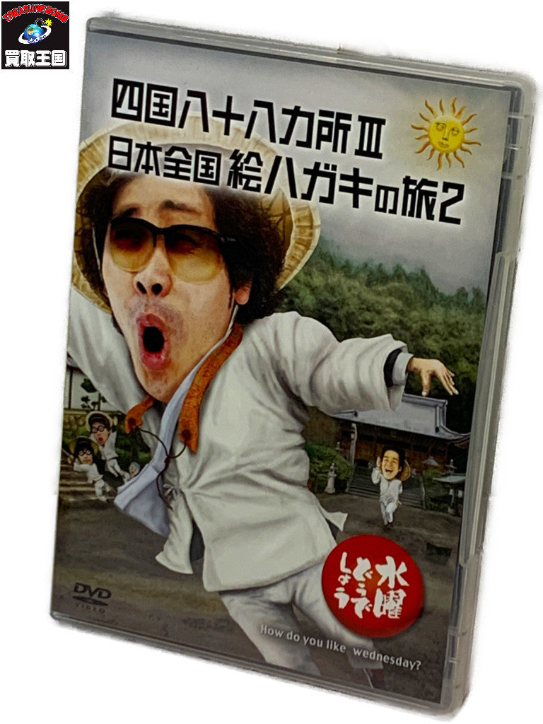水曜どうでしょう DVD 四国八十八カ所III 日本全国絵ハガキの旅2 その他小物