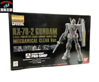 MG ガンダム Ver.2.0 メカニカルクリアVer. ガンプラ