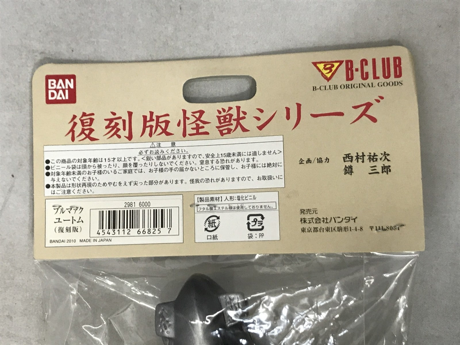 B-CLUB 復刻版怪獣シリーズ ユートム (復刻版) フィギュア/グッズ