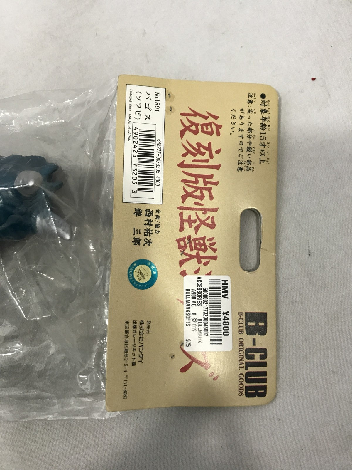 B-CLUB 復刻版怪獣シリーズ パゴス フィギュア/グッズ
