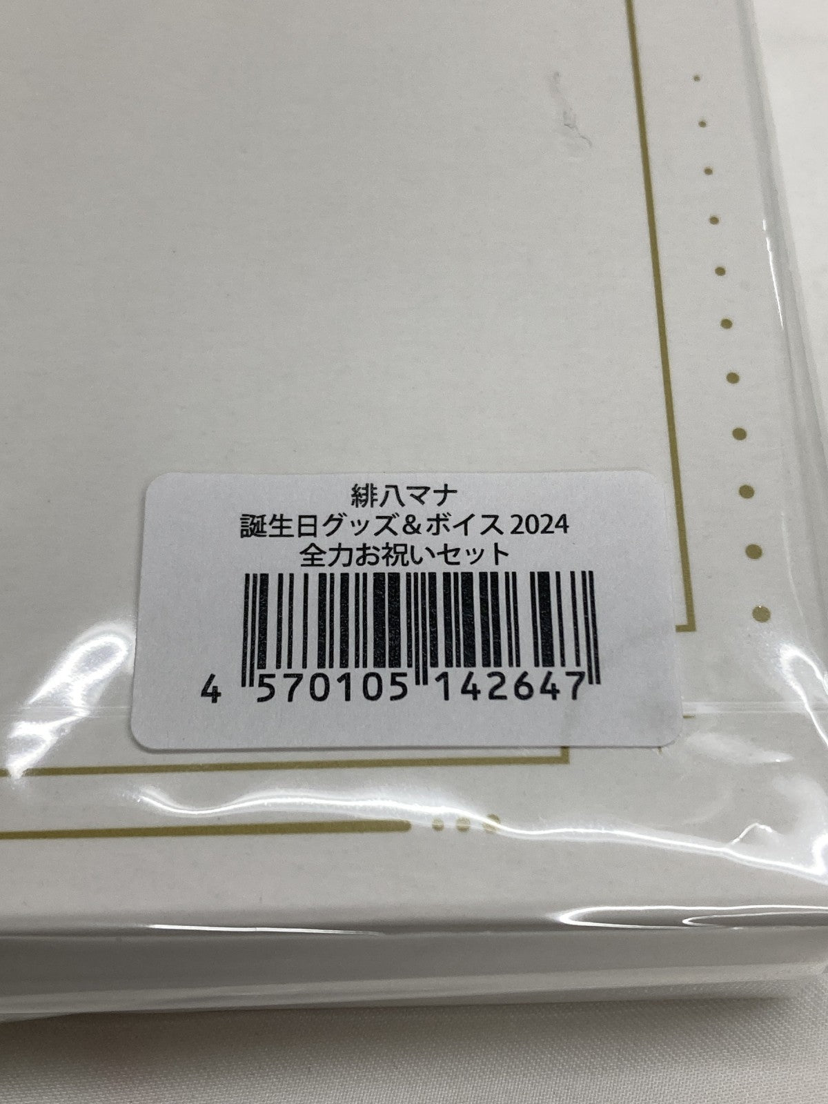 にじさんじ 緋八マナ 2024 全力お祝いセット フィギュア/グッズ
