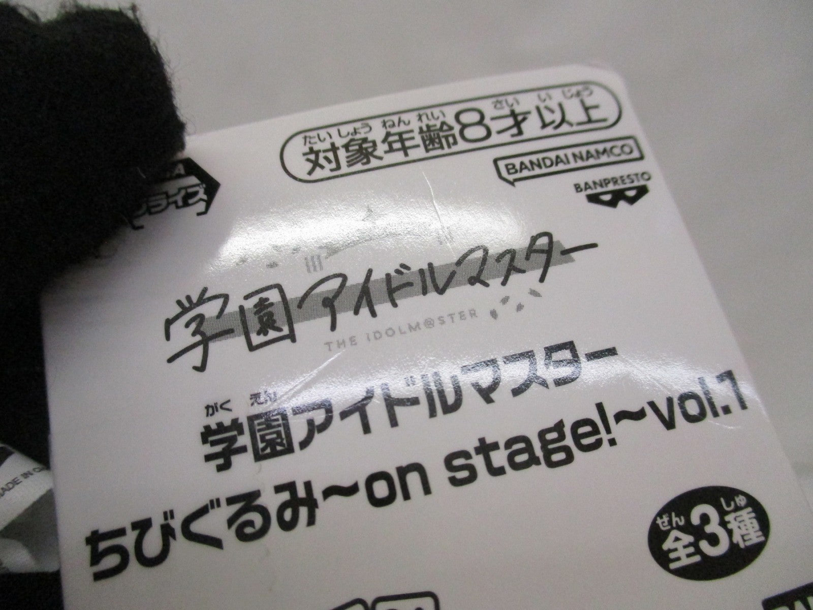 ちびぐるみ 月村手毬 on stage フィギュア/グッズ