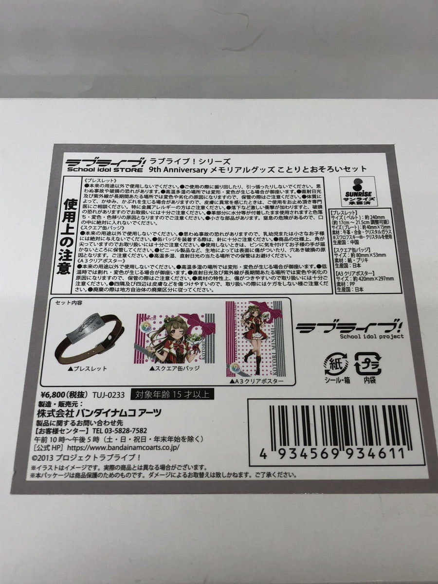 南ことりとおそろいセット 9th Anniversaryメモリアルグッズ フィギュア/グッズ