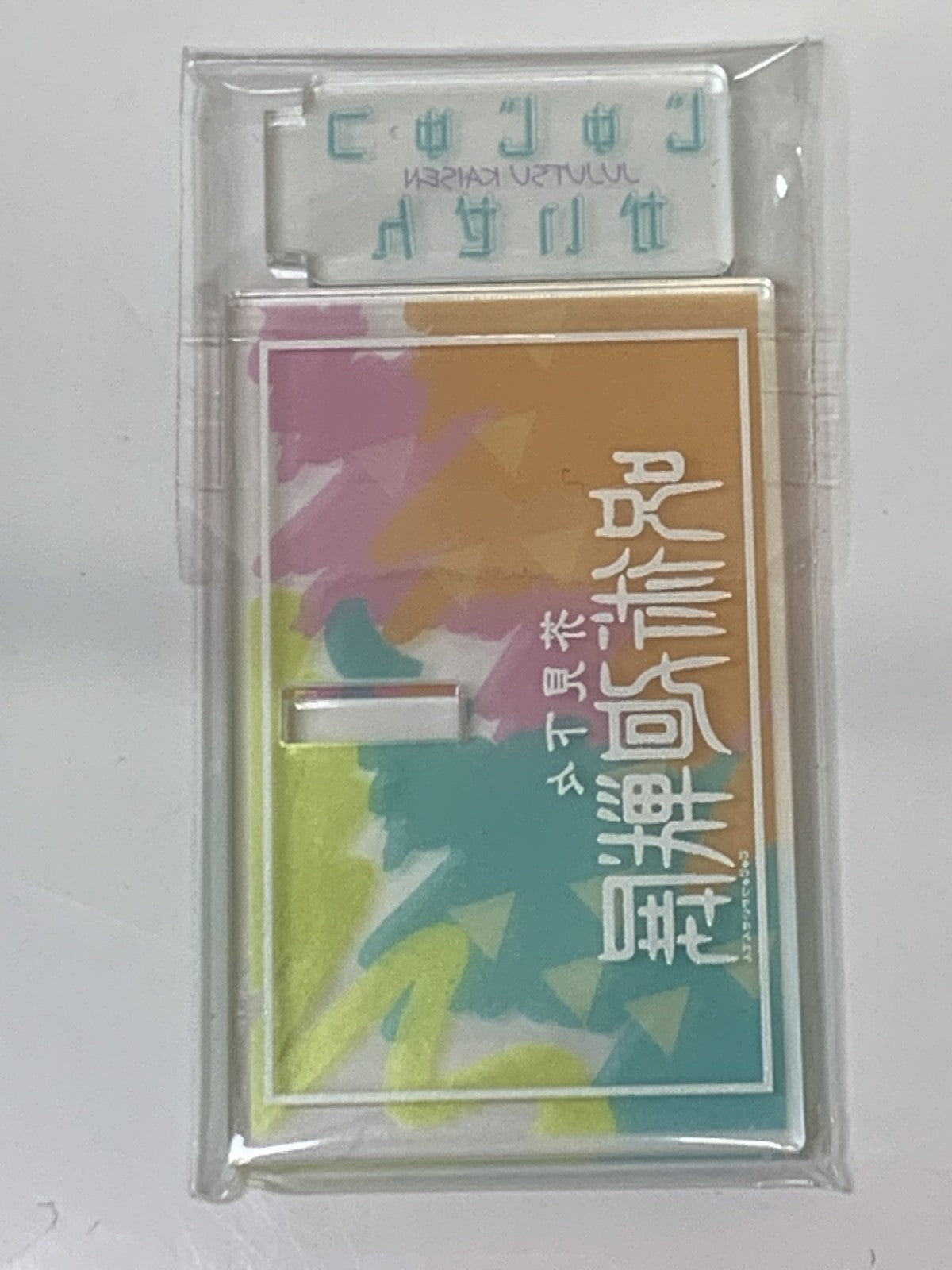 呪術廻戦展 ゆらっとフィギュアコレクション 五条悟 フィギュア/グッズ