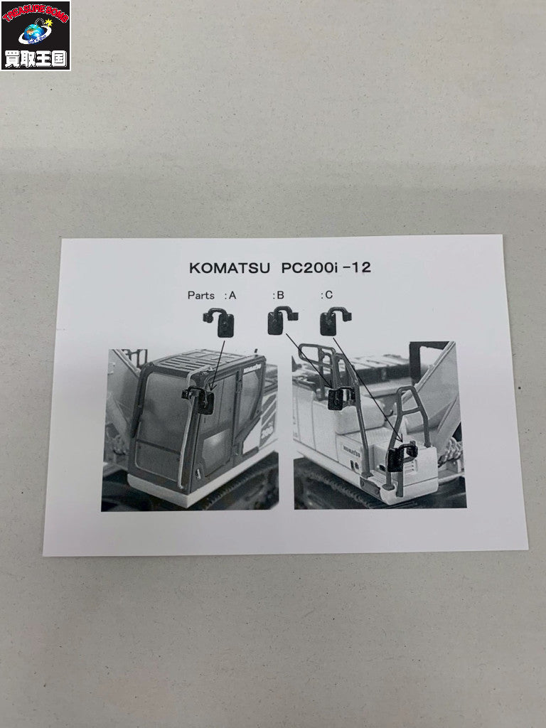 コマツ建機 1/50 PC200i-12 ミニカーその他