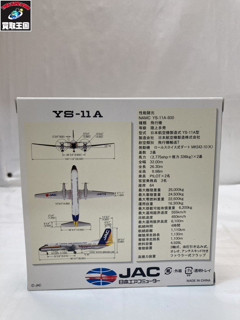 1:200 YS-11A レインボー ミニカーその他