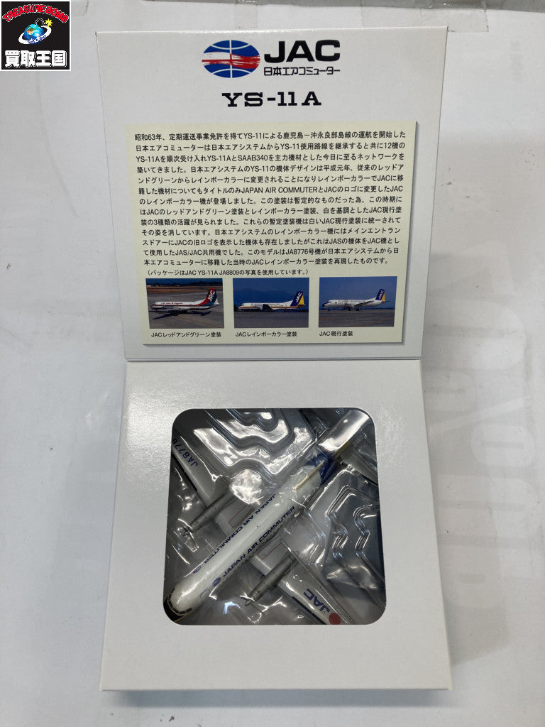 1:200 YS-11A レインボー ミニカーその他