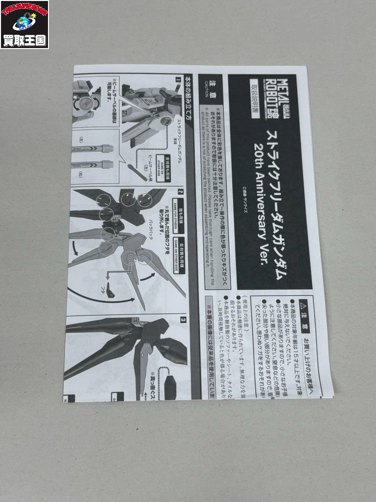 METAL ROBOT魂 ストライクフリーダムガンダム 20th Anniv ガンプラ