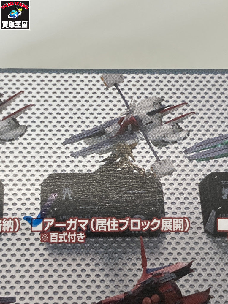 コスモフリートコレクション アーガマ & 百式 フィギュア/グッズ