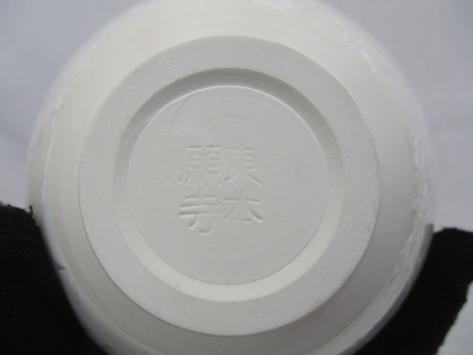 寿泉造 曜華天目 生活雑貨