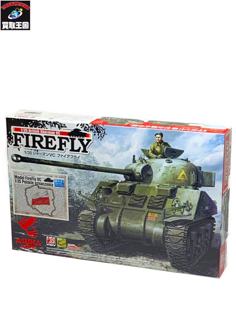 ASUKA MODEL 1/35 シャーマンVC ファイアフライ ミリタリープラモ