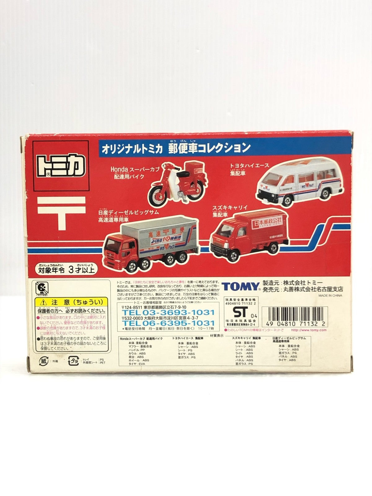 オリジナルトミカ 郵便車コレクション トミカ