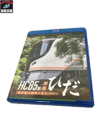 Blu-ray HC85系特急ひだ 4K撮影作品 名古屋-岐阜-富山 鉄道その他