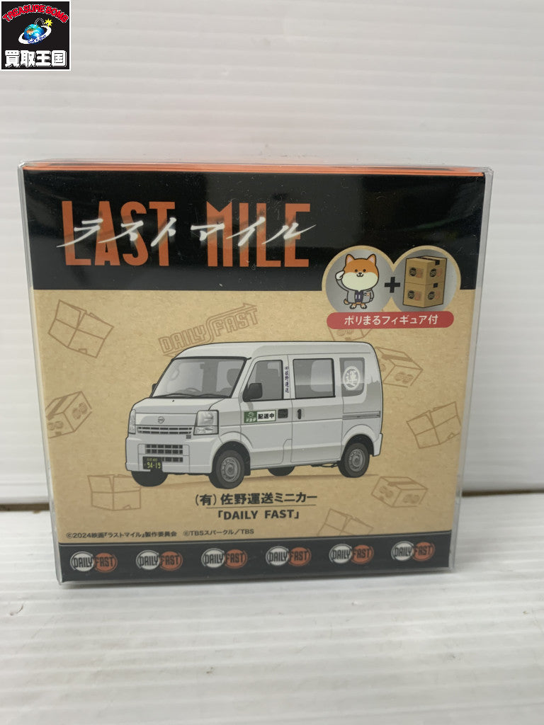 映画ラストマイル 佐野運送ミニカー DAILY FAST その他小物