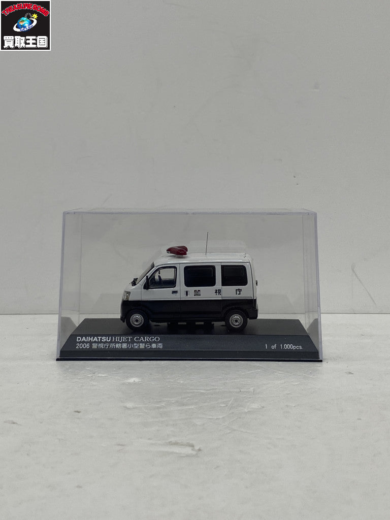 京商 ダイハツ ハイゼット CARGO 2006 警視庁 スケールカー
