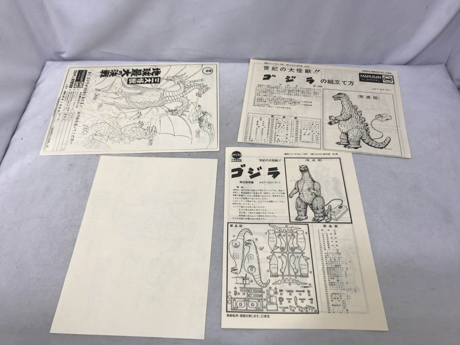 マルサン ゴジラ来たる! M1号 プラモデル フィギュア/グッズ