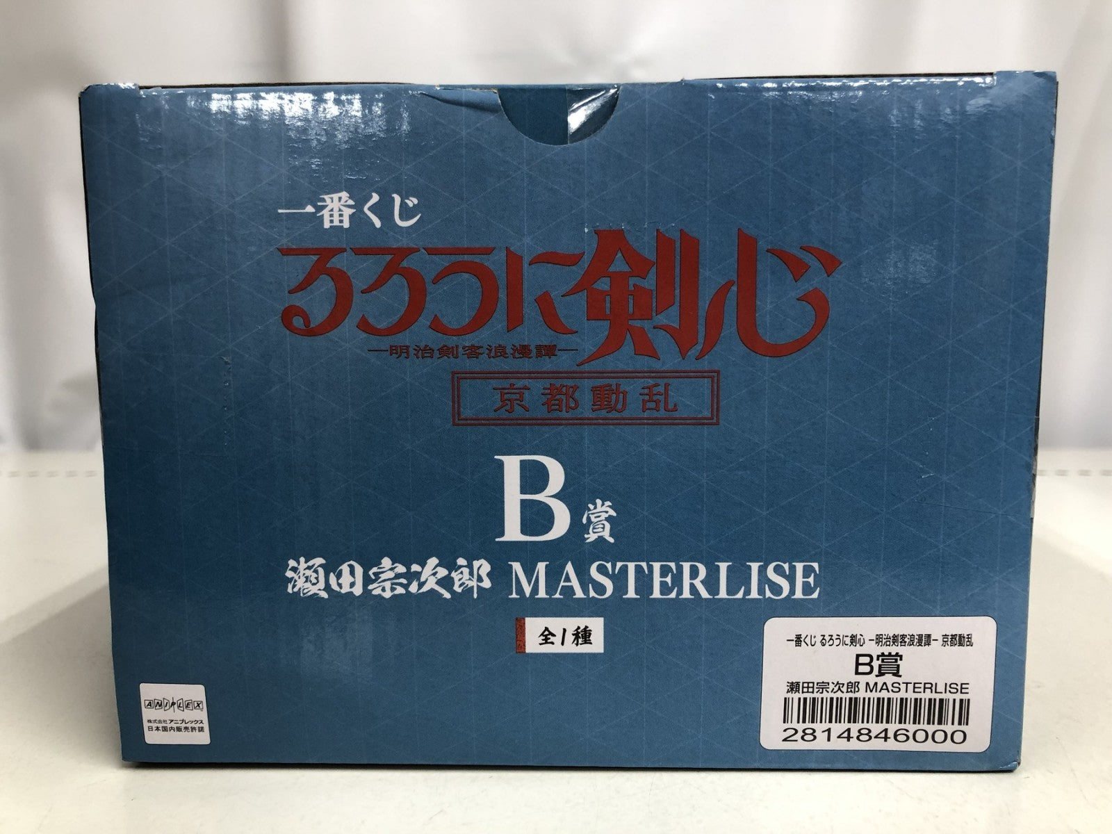 B賞 瀬田宗次郎 フィギュア/グッズ