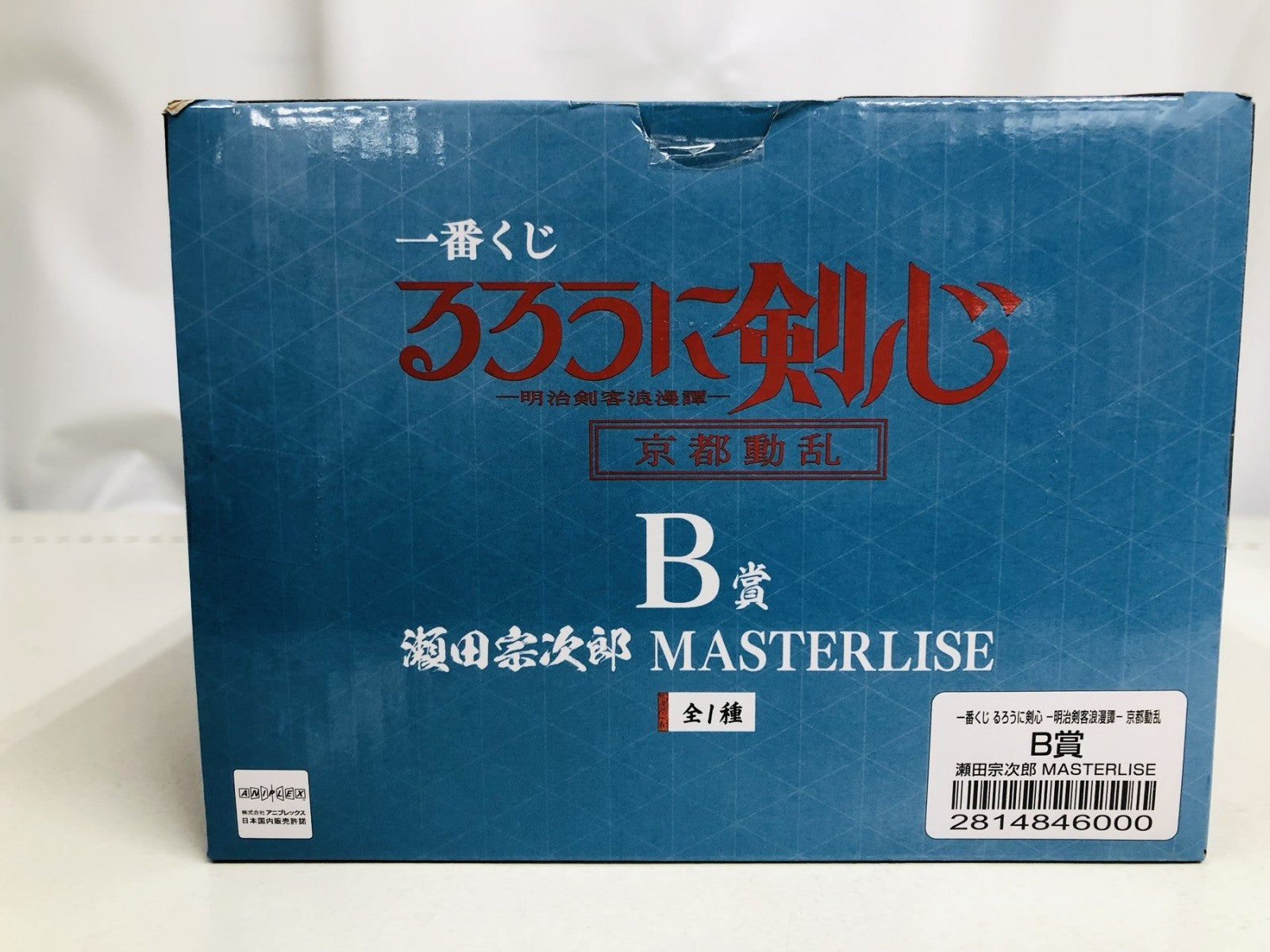 B賞 瀬田宗次郎 フィギュア/グッズ