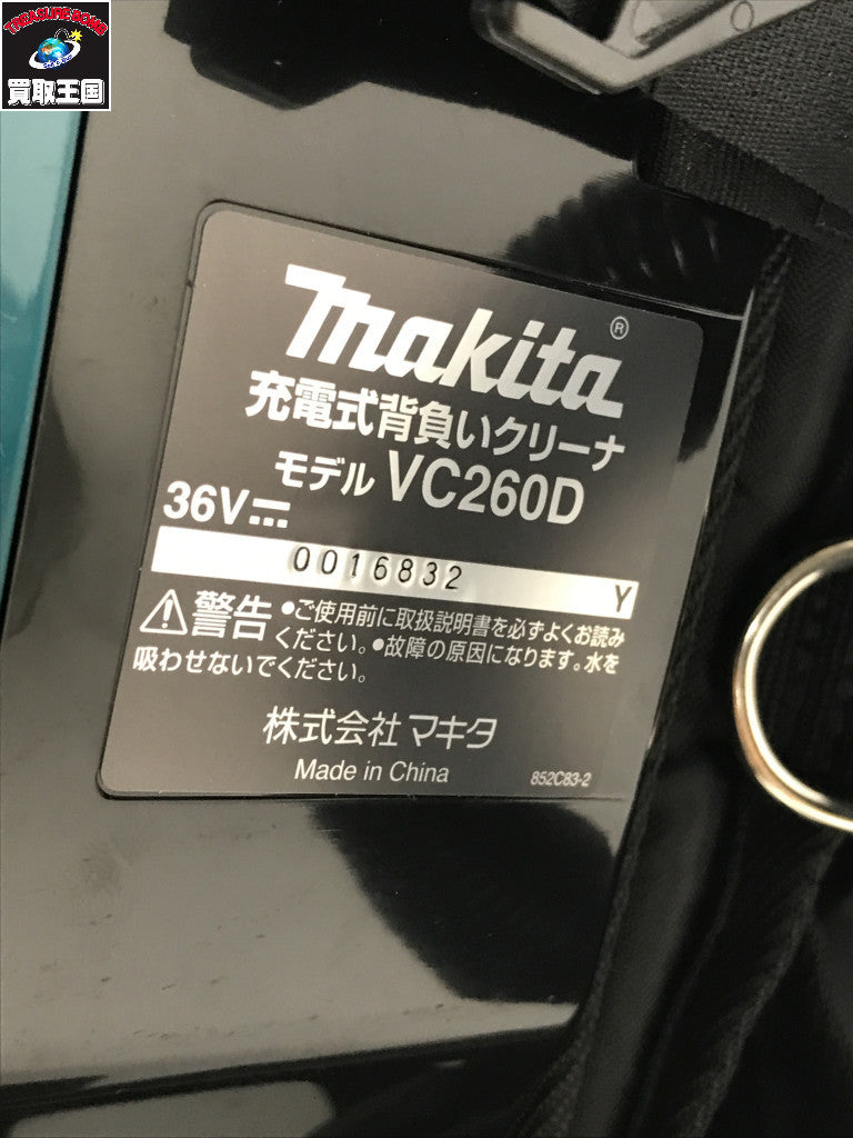 makita18+18/36v充電式背負いクリーナ (本体のみ) VC260DZ 工具