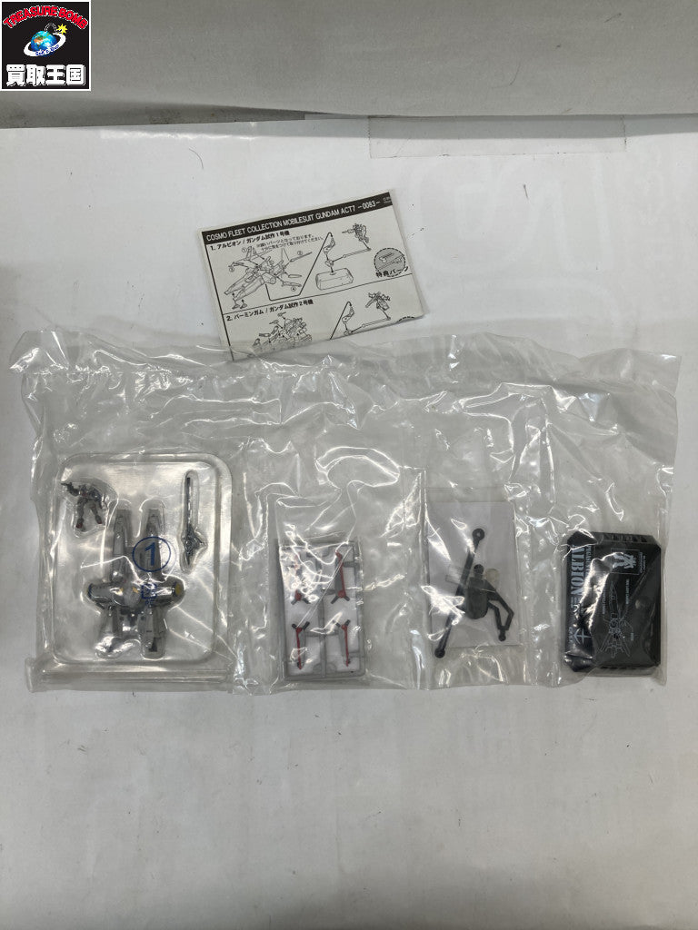 コスモフリートコレクション ACT2 アルビオン & ガンダムGP01Fb フィギュア/グッズ