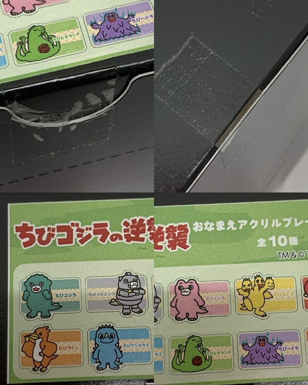 ちびゴジラの逆襲 おなまえアクリルプレート BOX フィギュア/グッズ