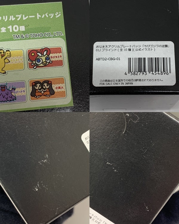 ちびゴジラの逆襲 おなまえアクリルプレート BOX フィギュア/グッズ
