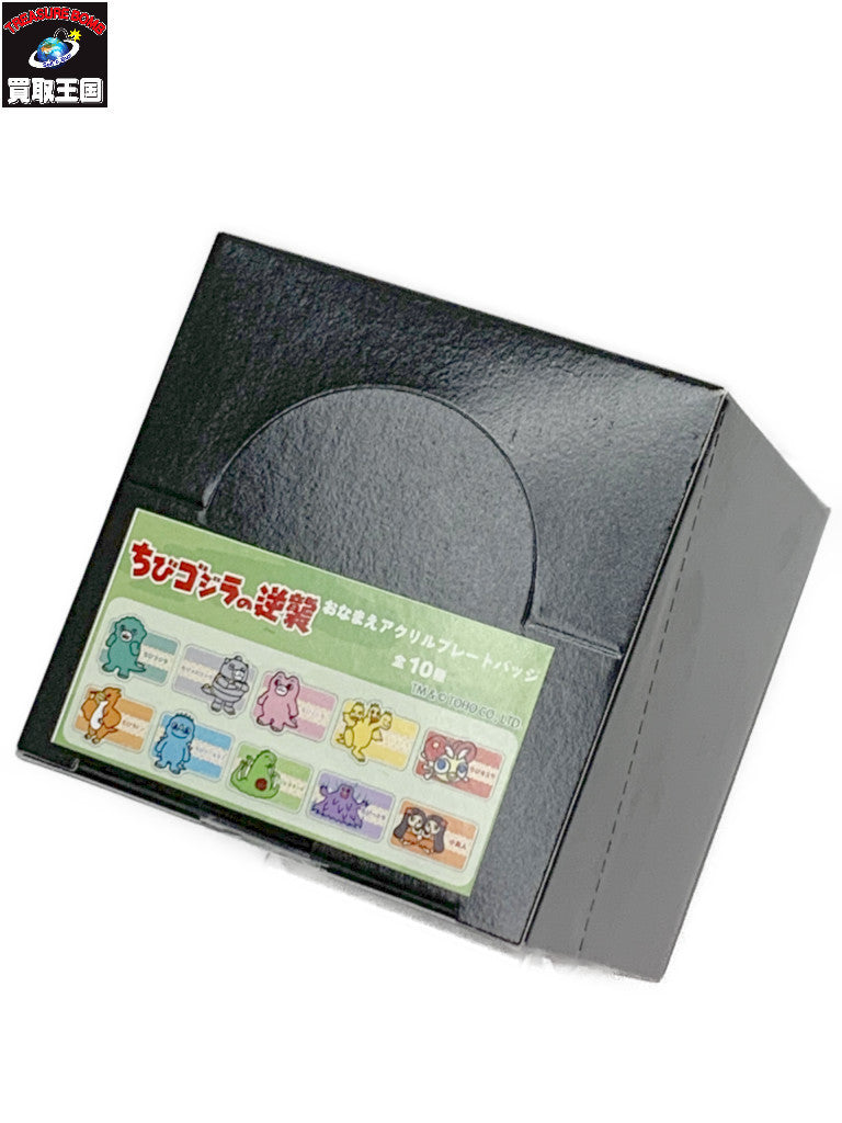ちびゴジラの逆襲 おなまえアクリルプレート BOX フィギュア/グッズ