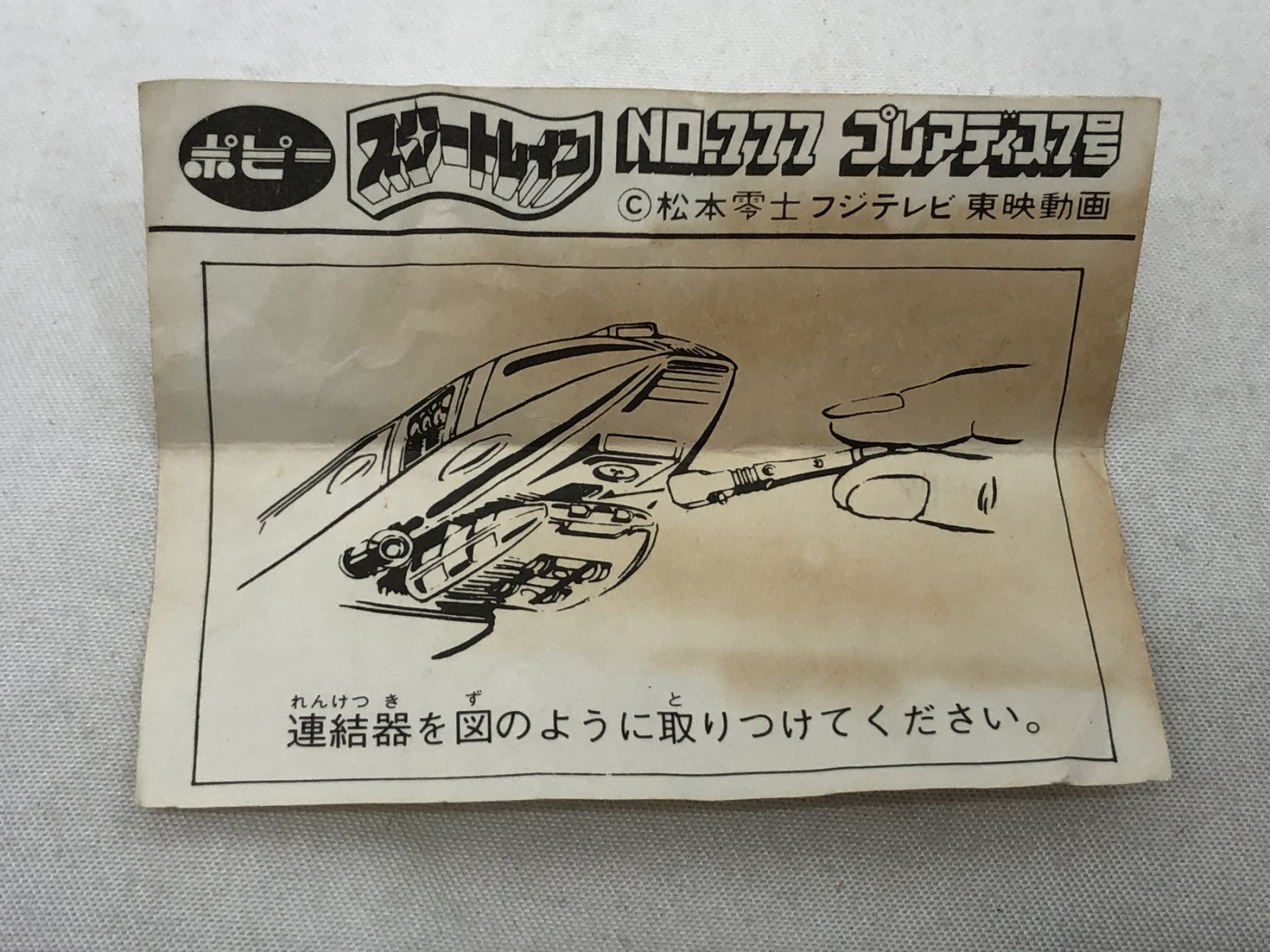 ポピー No.777 プレアディス7号 フィギュア/グッズ