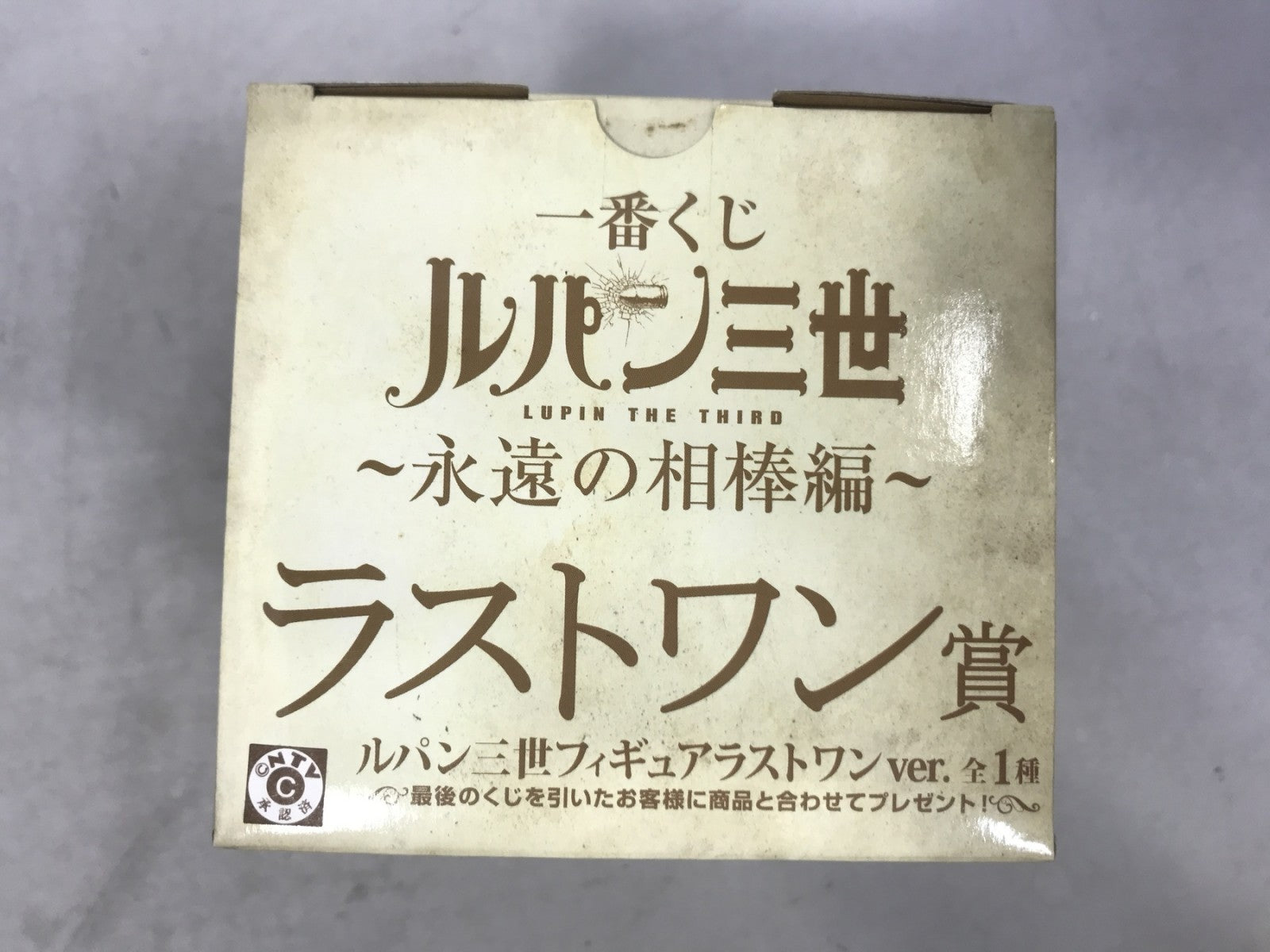 永遠の相棒編 ラストワン賞 ルパン三世フィギュア フィギュア/グッズ