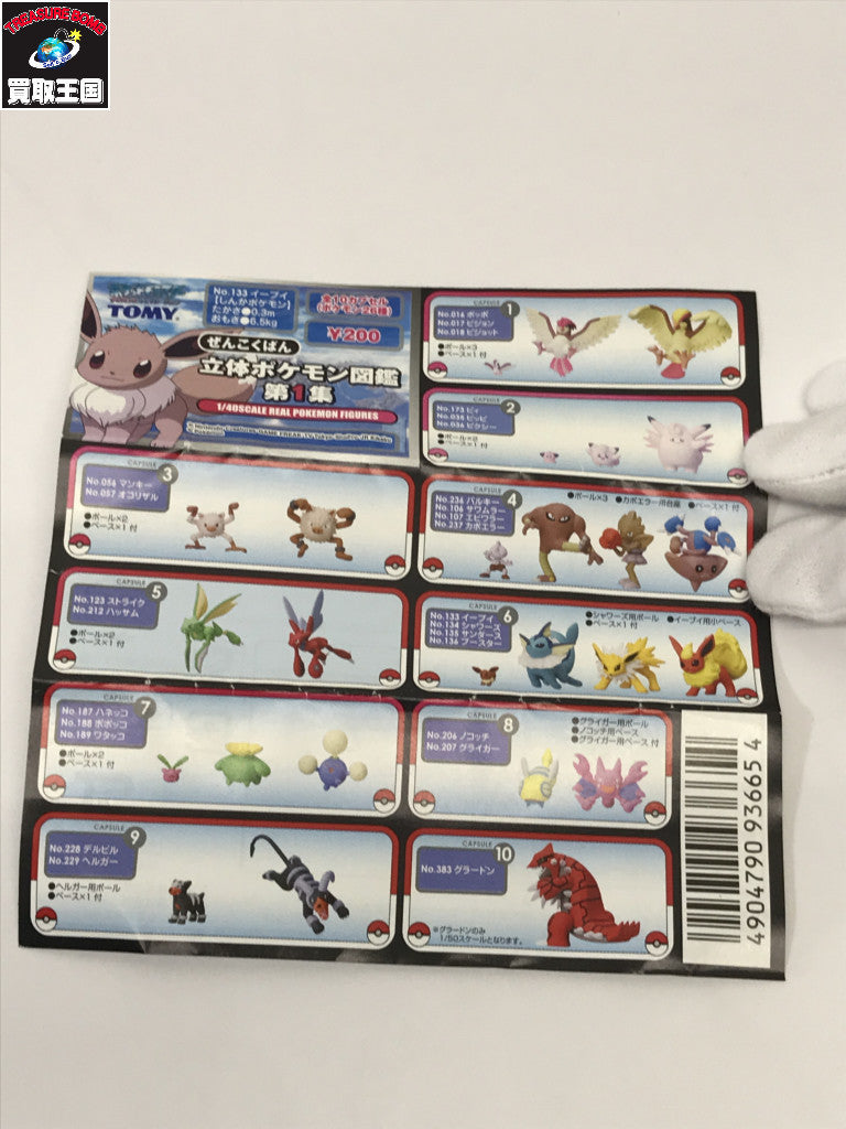 ぜんこくばん 立体ポケモン図鑑 第1集 デルビル&ヘルガー その他小物